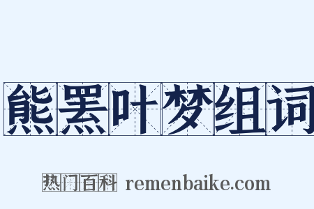 熊罴叶梦组词是什么意思的图片